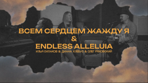 Всем сердцем жажду я + Endless Alleluia