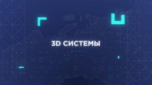 3D-системы. Геодезия.