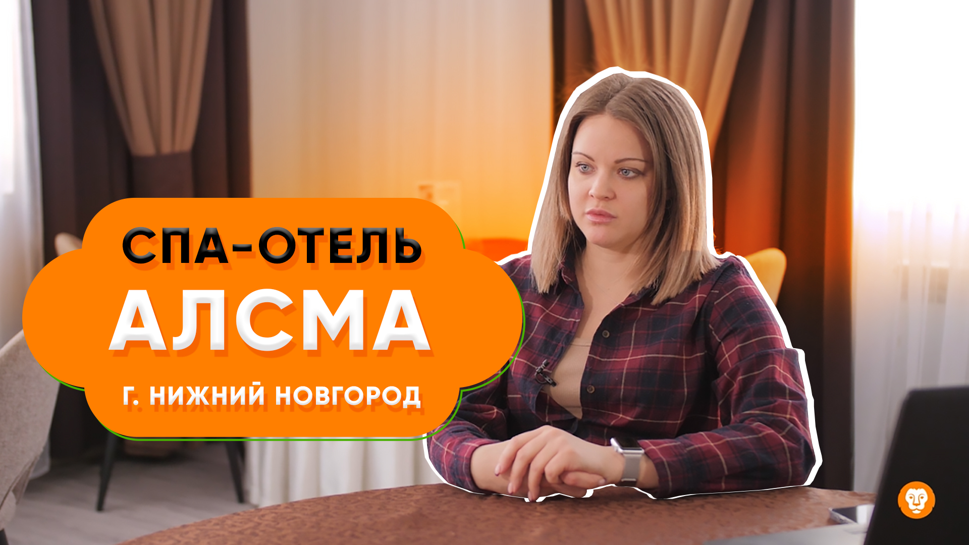 Опыт 10-летнего сотрудничества с Biglion | Спа-отель Алсма в Нижнем Новгороде