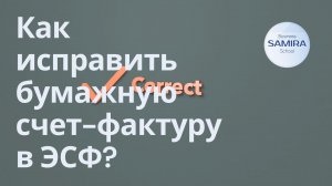 Как исправить бумажный счет-фактуру в ЭСФ ?