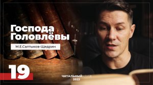 19. Господа Головлевы. Вымороченный. Часть 1. (Салтыков-Щедрин) Видеокнига