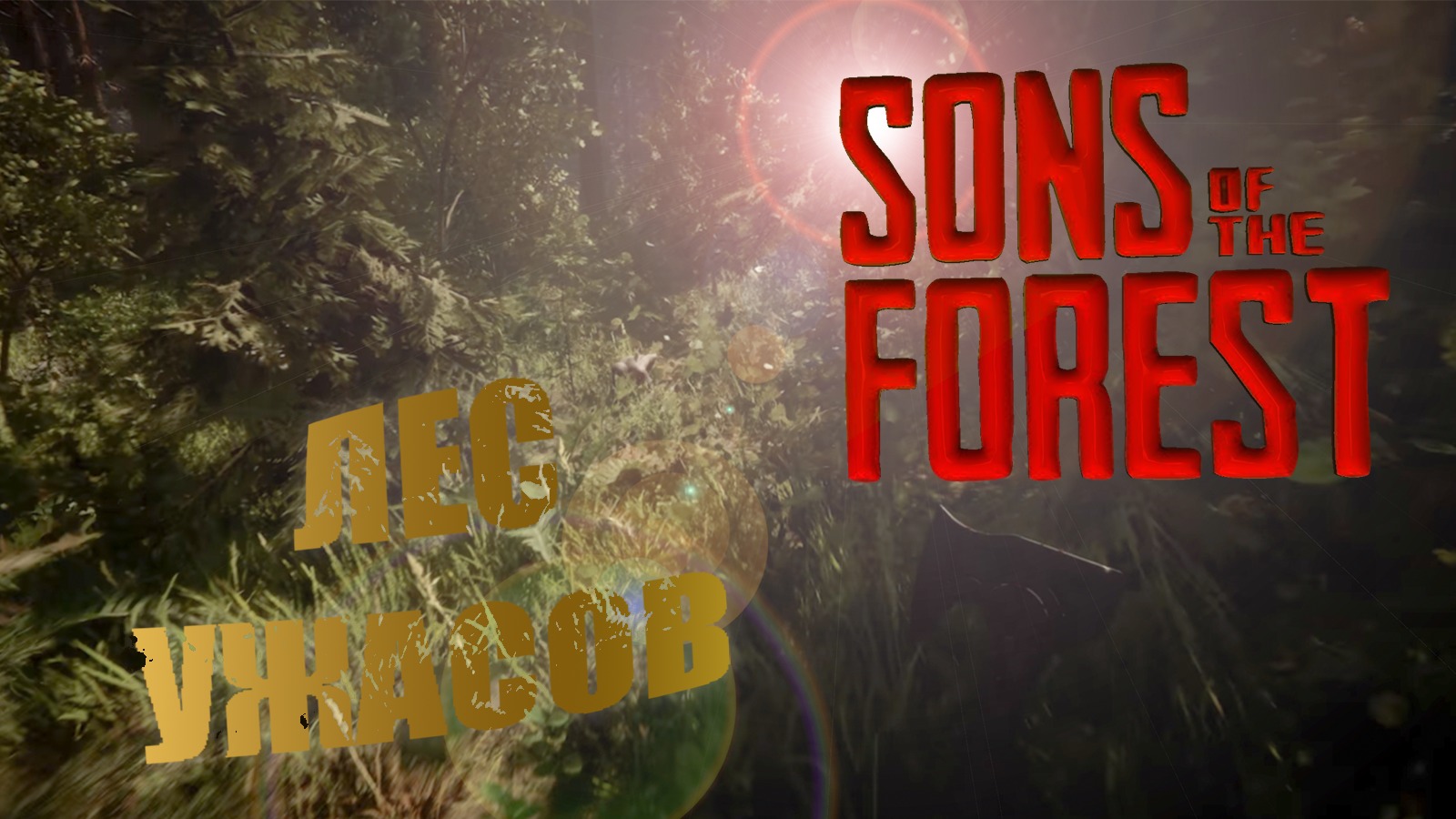 Форест сыновья леса. Sons of the Forest # выжить в лесу (. Team Forest. SONSOFTHEFOREST.