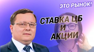 Александр Разуваев: Ставка ЦБ и акции