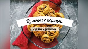 Нежные булочки с корицей | Вегетарианские булочки | Без дрожжей и яиц