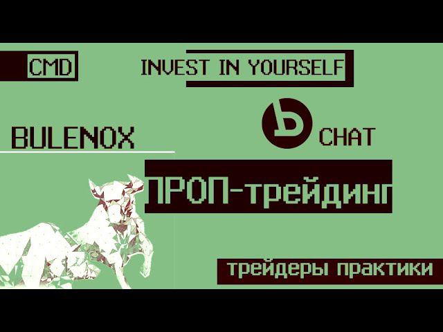 Как пройти Bulenox. Проптрейдинг. Отзывы. Вывод средств. Беседка трейдеров практиков, участник Роман
