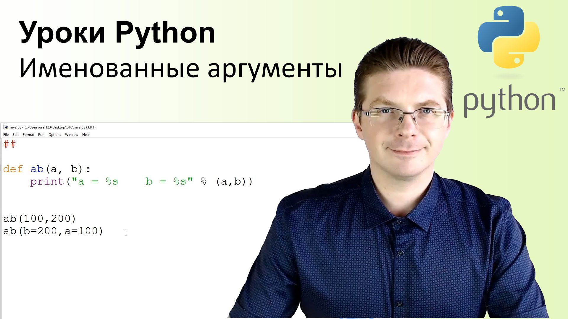 Уроки Python. Именованные аргументы