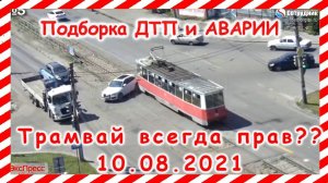 ДТП Подборка на видеорегистратор за 10 08 2021 Август 2021