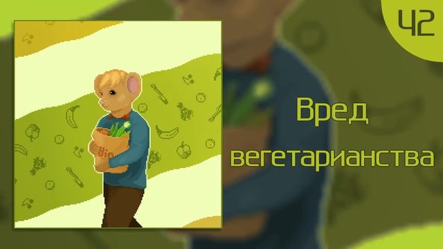 Вред вегетарианства