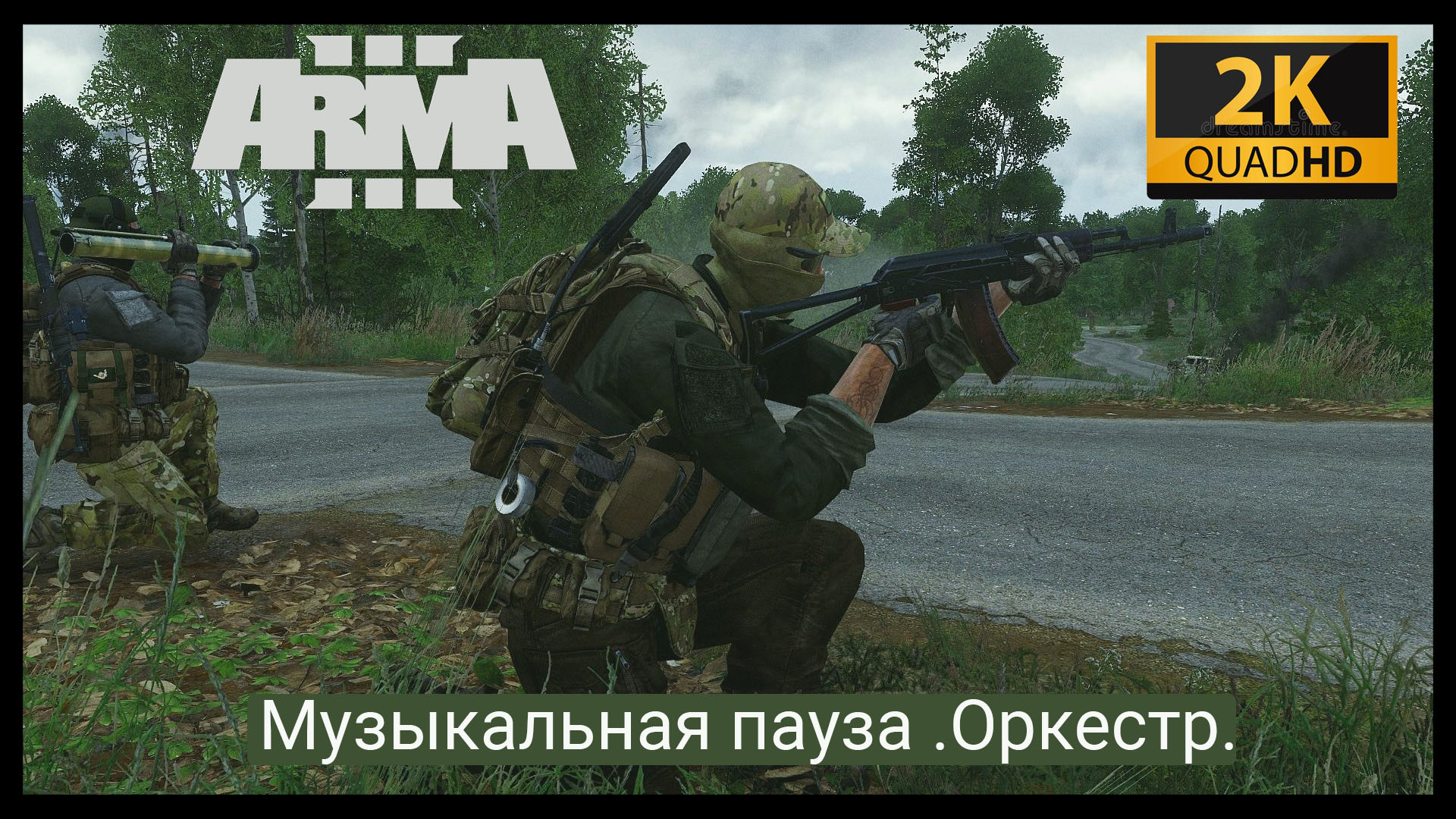 ArmA 3.Музыкальная пауза. Оркестр.