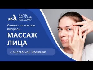Массаж лица Ответы на частые вопросы | Школа мастеров массажа