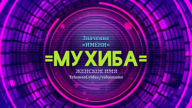 Значение имени Мухиба - Тайна имени смотреть онлайн