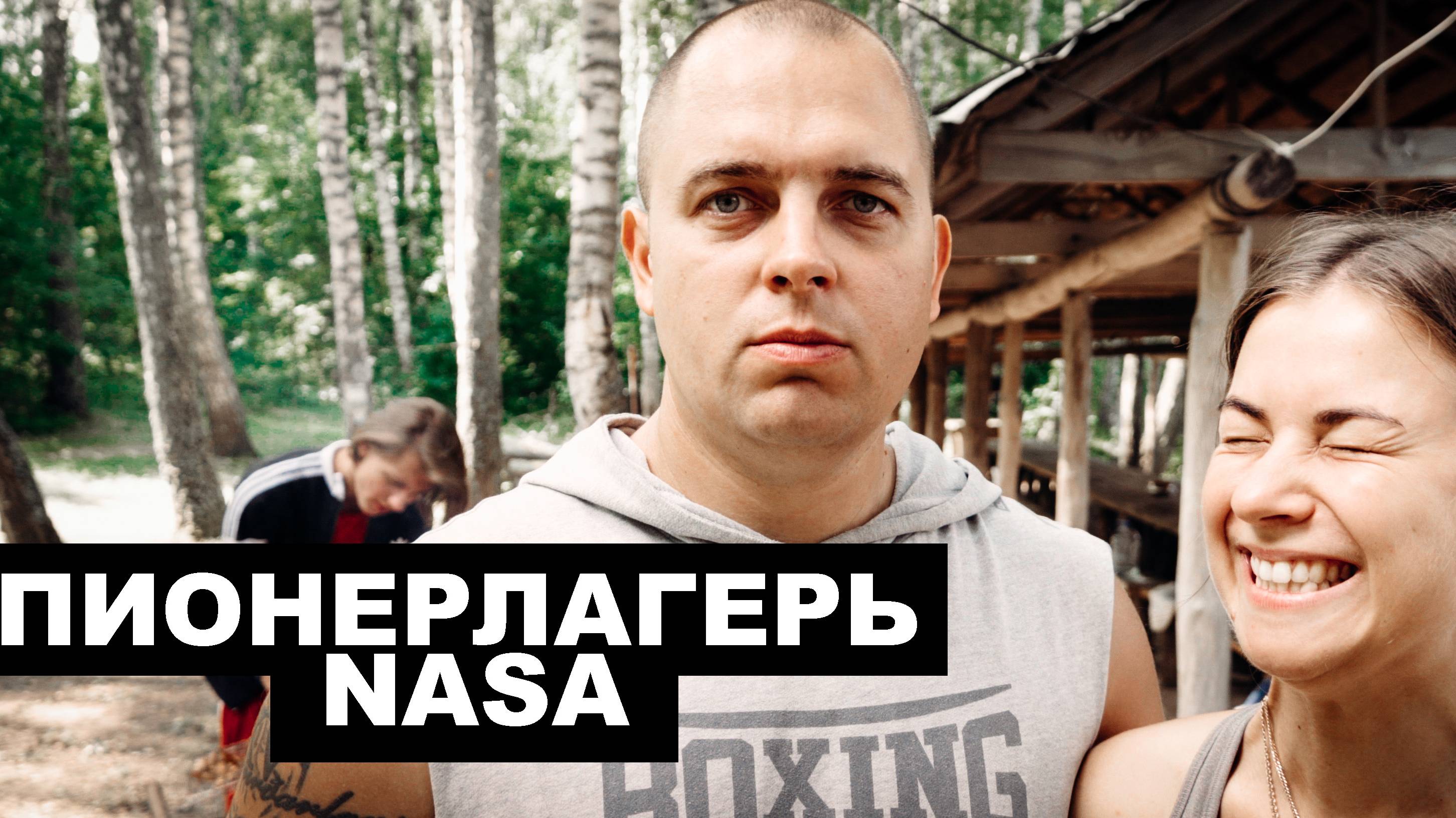 Письмо Потомкам - Пионерлагерь Nasa
