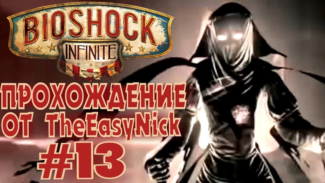 BIOSHOCK INFINITE. Прохождение. #13. Загадочная серия.