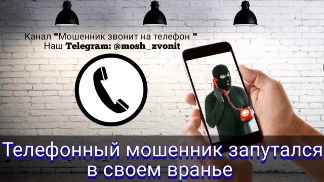 Телефонный мошенник запутался в своем вранье