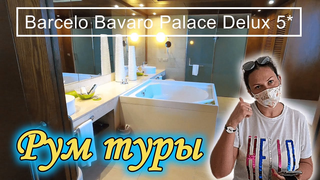 Barcelo Bavaro Palace Deluxe 5* Экскурсия по номерам!!!