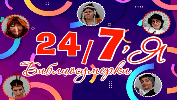 Библиосумерки 2024