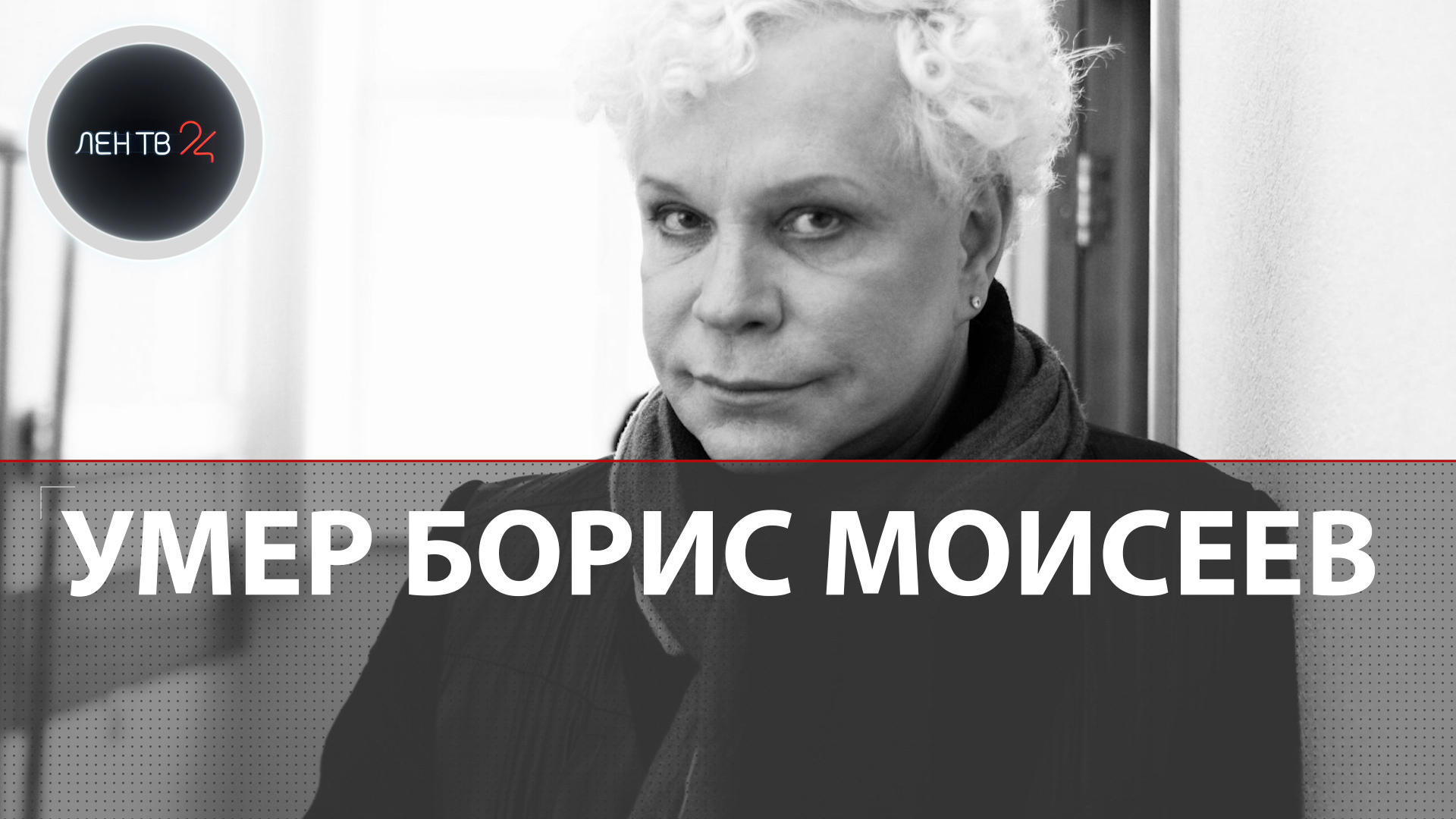 Умер Борис Моисеев | Певец скончался на 69 году жизни