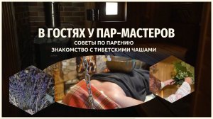 В гостях у пар-мастеров.Советы по правильному парению