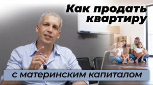 Как продать квартиру, при покупке которой использовался материнский капитал