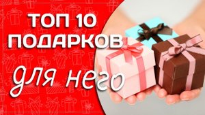 ТОП 10 подарков для него!
