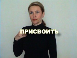 ЖЕСТОВЫЙ ЯЗЫК. СЛОВАРЬ. Присвоить