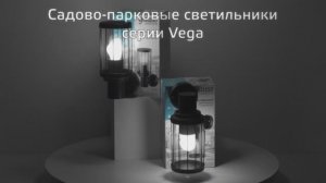 Светильники садово-парковые Gauss Vega