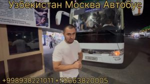 Узбекистан Москва Автобус