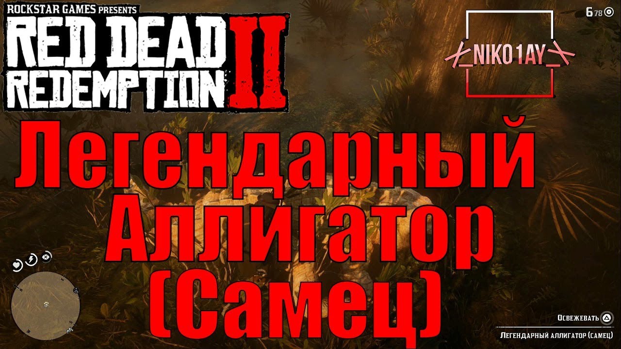 Red Dead Redemption 2 Легендарный Аллигатор (Самец)