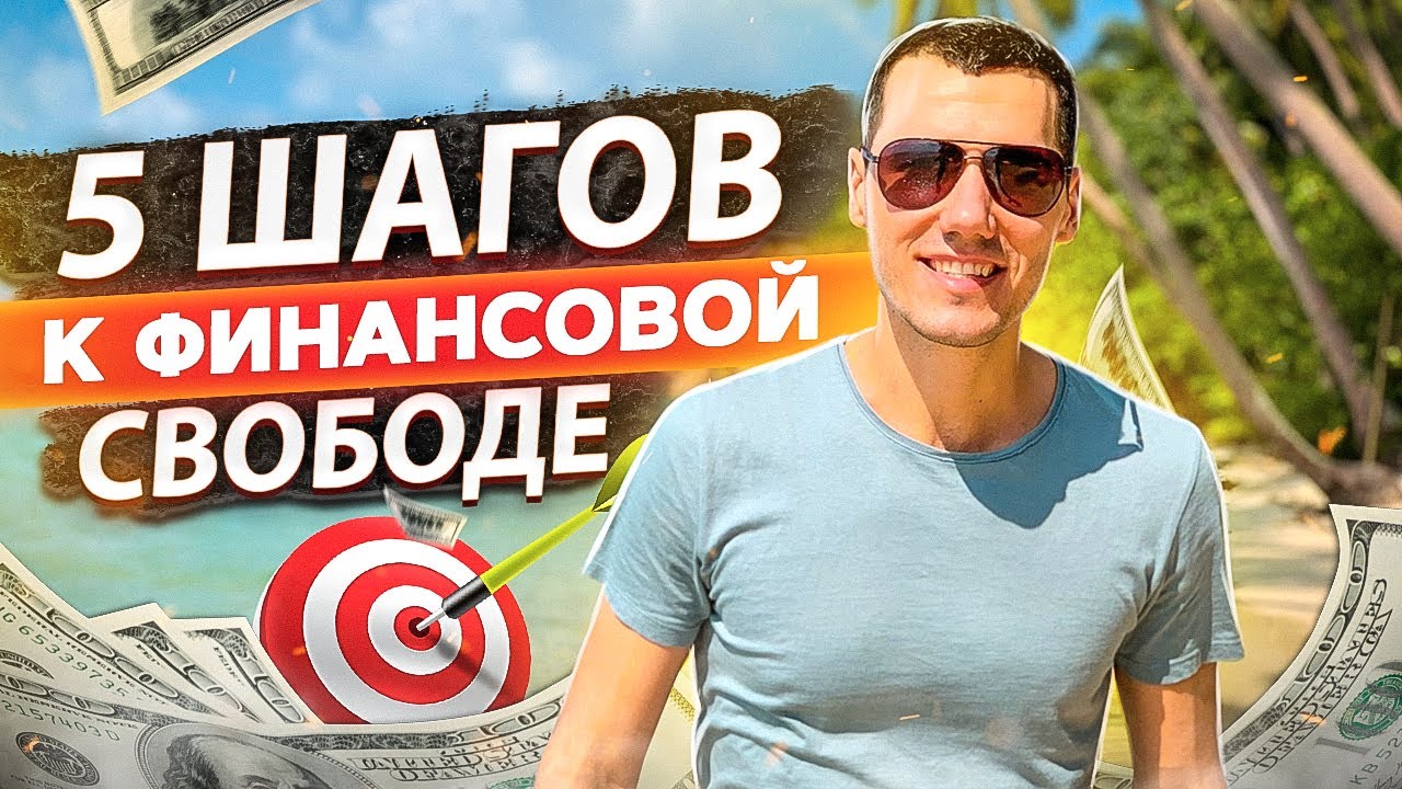 5 Шагов К Финансовой Свободе | Финансы