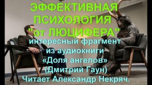 ПСИХОЛОГИЧЕСКАЯ САМОПОМОЩЬ от "Люцифера"
