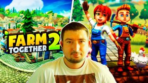 Farm Together 2 Прохождение | СИМУЛЯТОР ФЕРМЕРА | Farm Together 2 обзор