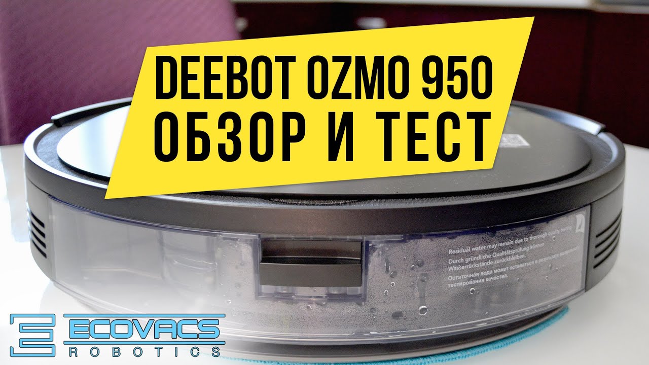 Ecovacs Deebot OZMO 950: ОБЗОР и ТЕСТ??? УГРОЗА ROBOROCK?!