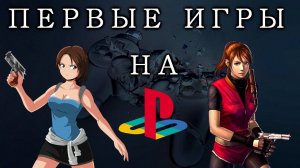 Самые первые игры на PLAYSTATION 1