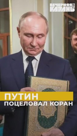 Путин поцеловал Коран