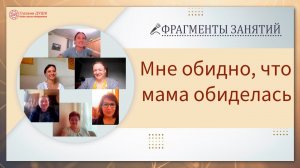 Фрагменты занятий курса Основы саморазвития. Мне обидно, что мама обиделась | Глазами Души