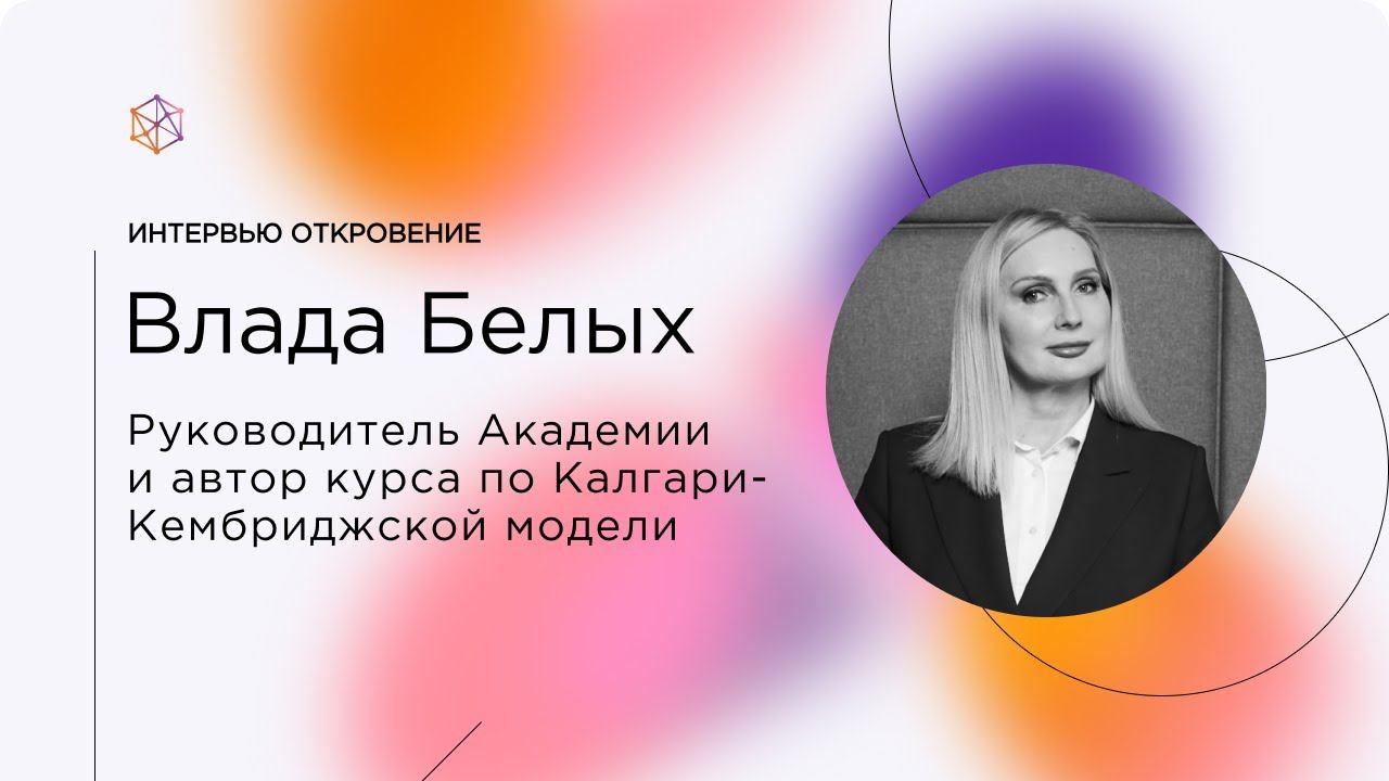 Интервью с Владой Белых - создателем курса по Калгари-Кембриджской модели