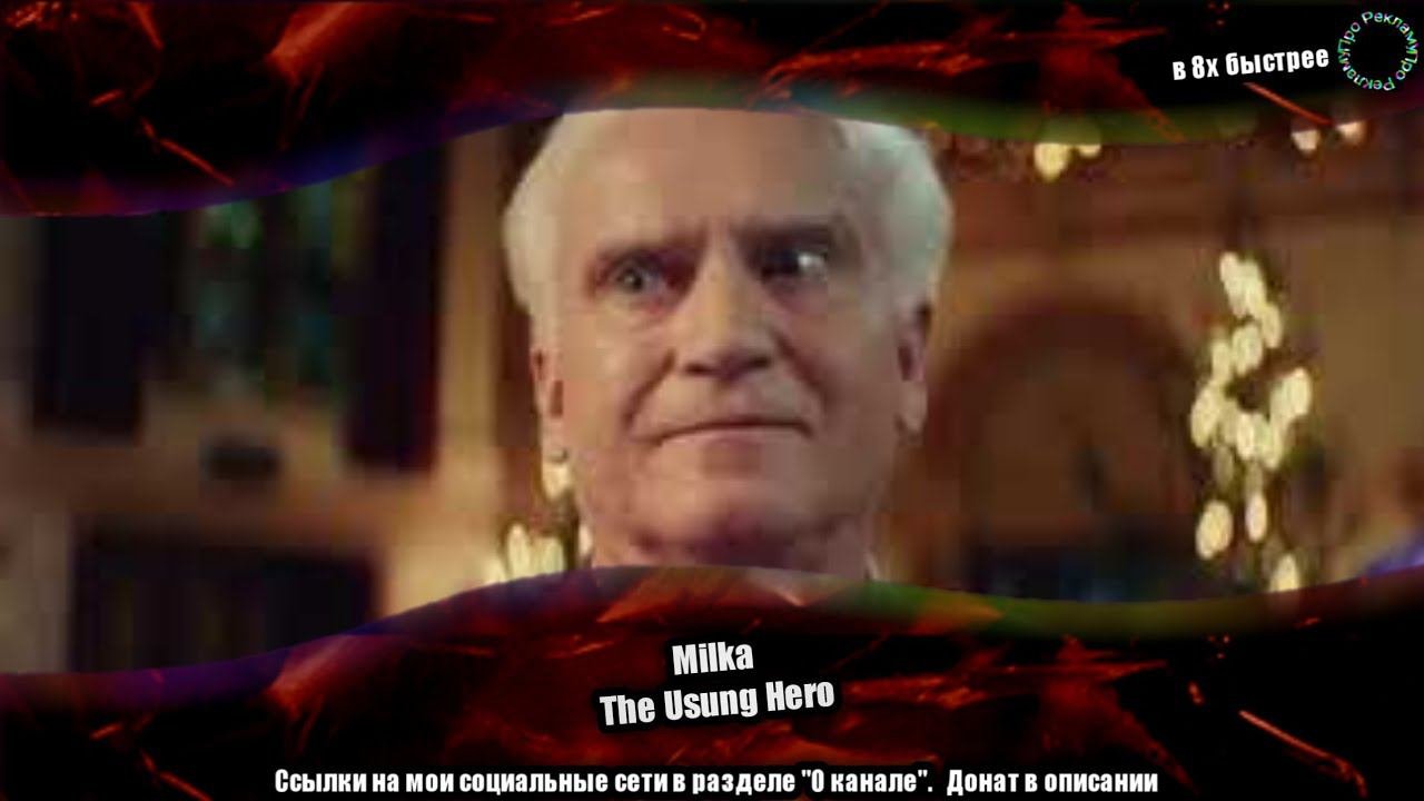Milka — «The Unsung Hero» в 8х быстрее | #ускоренныерекламы