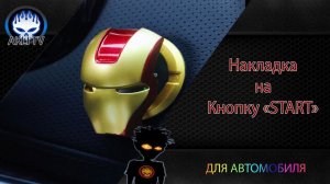 Накладка на кнопку Start в автомобиль