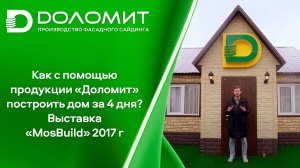 Выставка «MosBuild 2017» - Дом за 4 дня