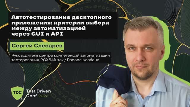 Автотестирование десктопного приложения вместе с Сергеем Слесаревым
