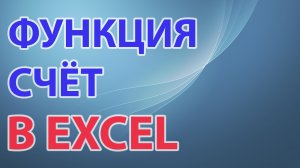 Функция СЧЁТ в excel