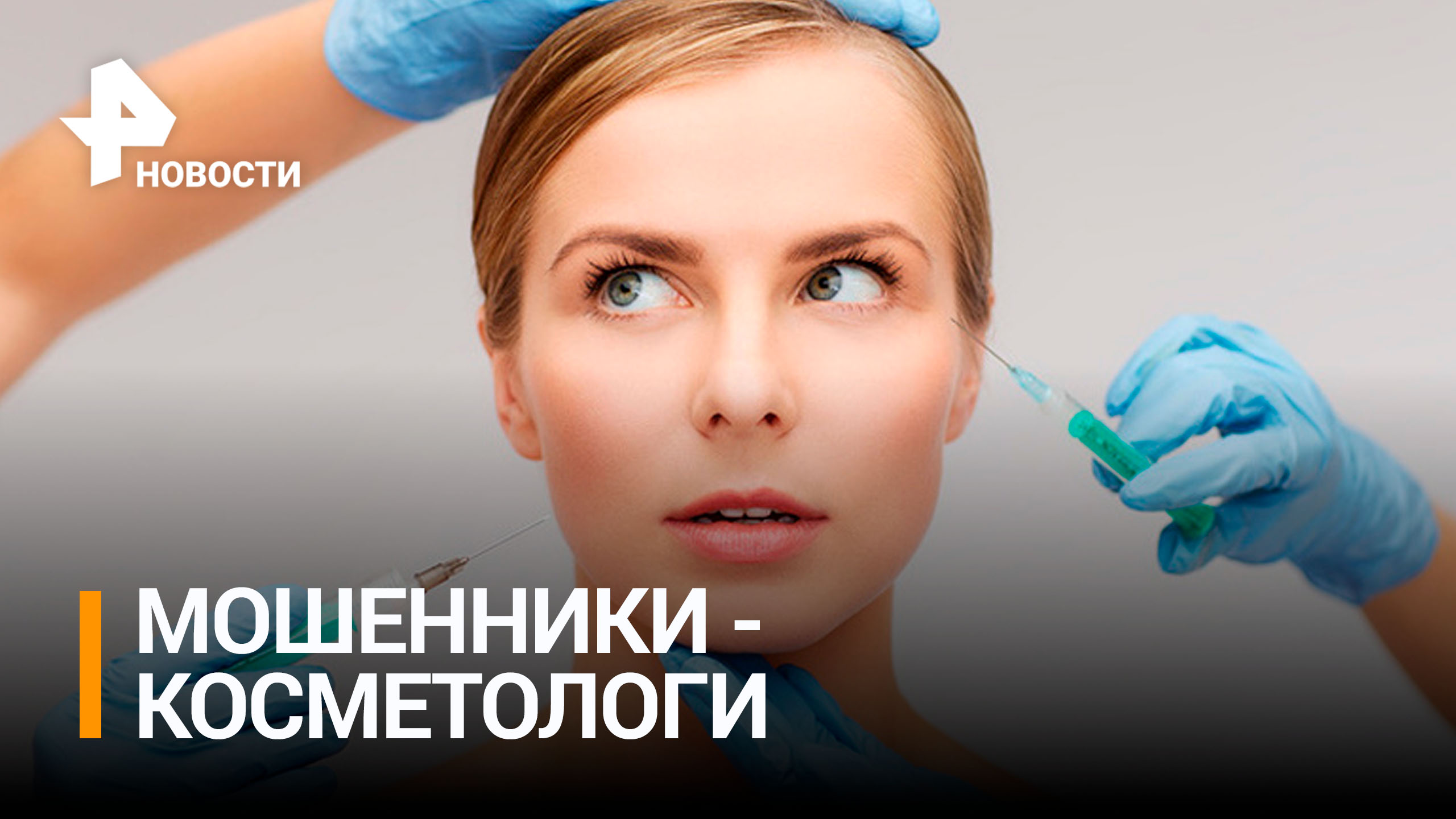 Как мошенники-косметологи делают операции москвичкам дома на диване / РЕН Новости