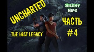 Uncharted: Утраченное наследие - Часть #4(без комментариев)