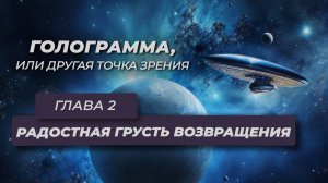 Анатолий Некрасов | Аудиокнига ГОЛОГРАММА | глава 2. Радостная грусть возвращения