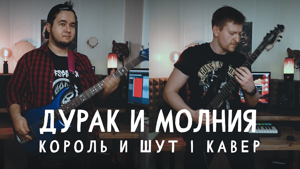 Песня я дурак. Дурак и молния. Король и Шут дурак и молния обложка. КИШ молния. Песня Король и Шут дурак и молния.