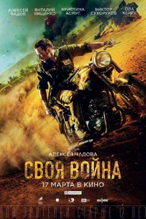 СВОЯ ВОЙНА. ШТОРМ В ПУСТЫНЕ (2022)