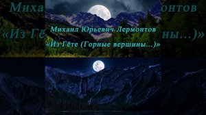 Горные вершины спят во тьме ночной (из Гёте) - Лермонтов М. Ю.