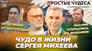 ЧУДО В ЖИЗНИ СЕРГЕЯ МИХЕЕВА / НИКОЛАЙ ЧУДОТВОРЕЦ ПОМОГ СДАТЬ ЭКЗАМЕН/ЕВФРОСИНИЯ МОСКОВСКАЯ ИСЦЕЛИЛА
