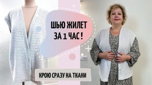 Шью жилет за 1 час! Крою сразу на ткани