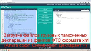 Загрузка файлов грузовых таможенных деклараций из файлов ФТС .xml Альта софт, Сигма софт, Декларант